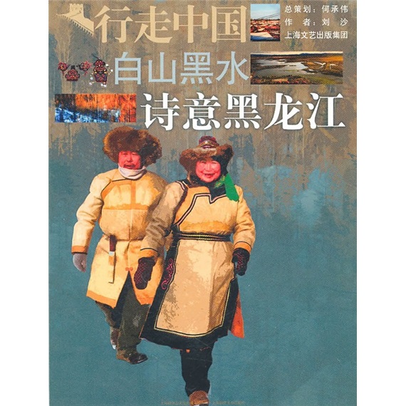 白山黑水：诗意黑龙江