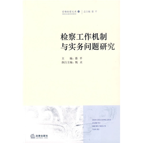 检察工作机制与实务问题研究
