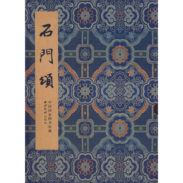 石门颂