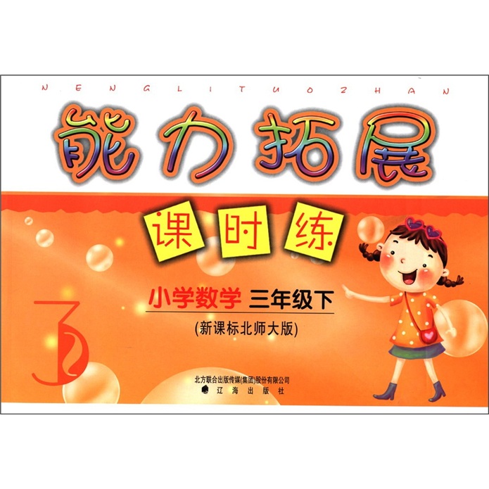 能力拓展课时练：小学数学（3年级下）（新课标北师大版）封面
