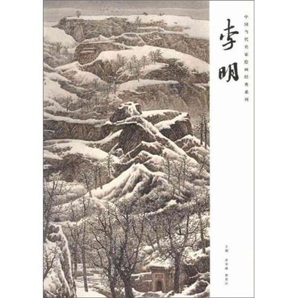 中国当代名家绘画经典系列：李明