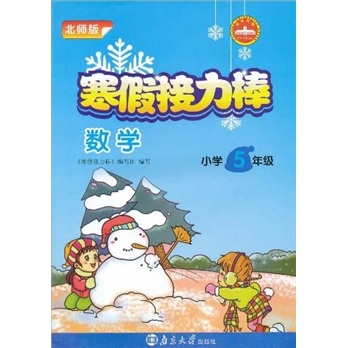 寒假接力棒：数学（小学5年级）（北师版）封面
