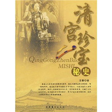 清宫珍宝秘史
