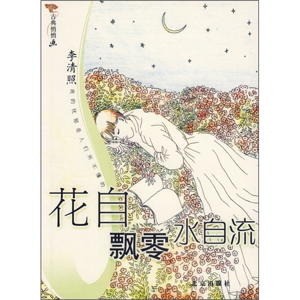 花自飘零水自流9787200067781