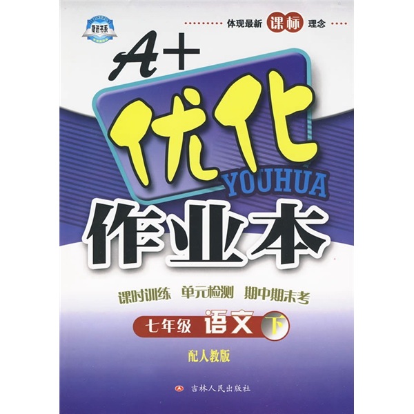 A+优化作业本：7年级语文（下）（配人教版）封面