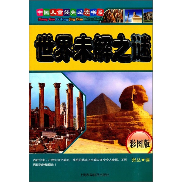 （彩绘注音本）中国~~经典读书系：世界未解之谜9787542747471上海科普张丛编