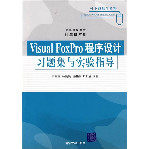 高等学校教材&middot;计算机应用：Visual FoxPro程序设计习题集与实验指导