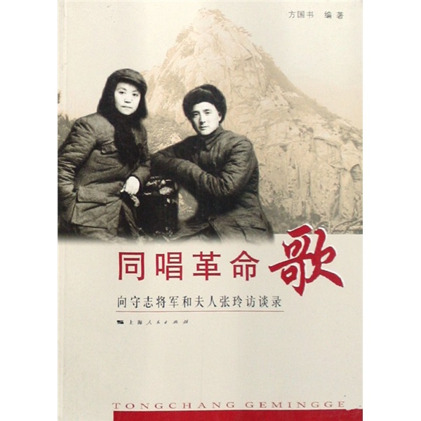 同唱革命歌:向守志将军和夫人张玲访谈录