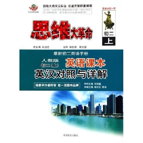 思维大革命：英语课本英汉对照与详解（初2）（上）（最新初2英语手册）（人教版）封面