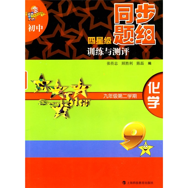 初中四星级同步题组训练与测评：化学（9年级第2学期）封面