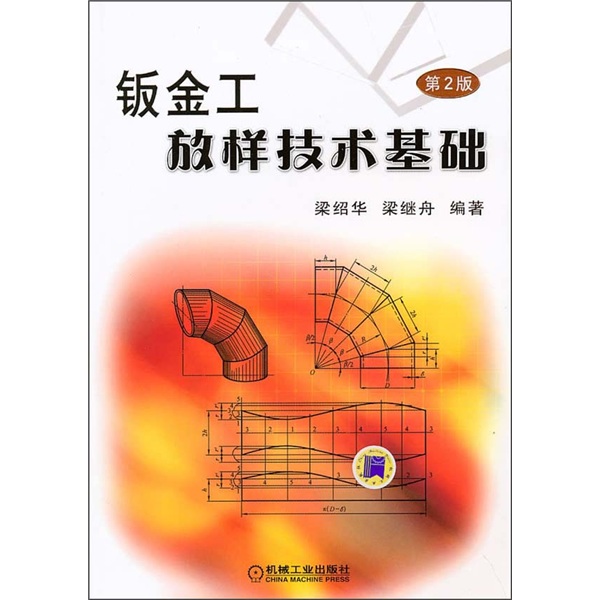 钣金工放样技术基础