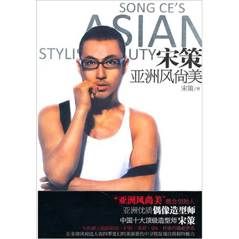 宋策亚洲风尚美