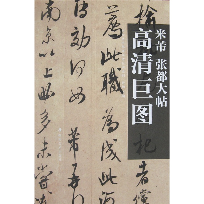 米芾:张都大帖