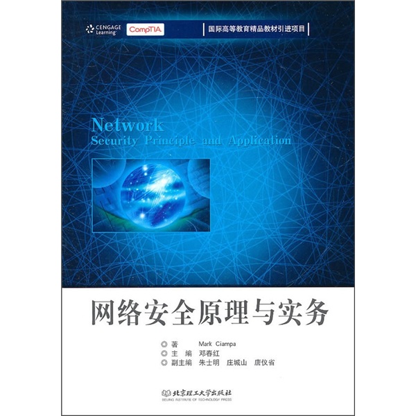 网络安全原理与实务