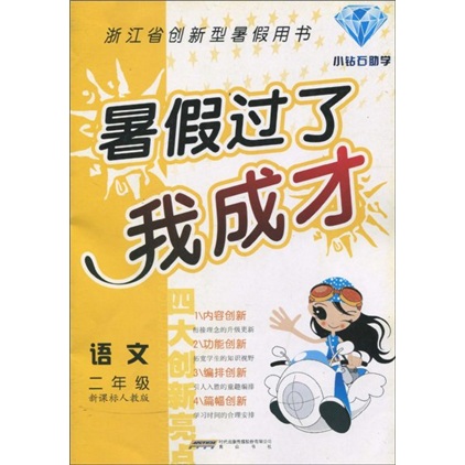 暑假过了我成才：语文（2年级）（新课标）（人教版）封面