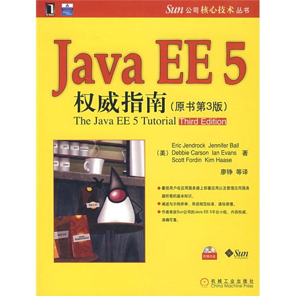 JavaEE5权威指南（原书第3版）（附光盘1张）