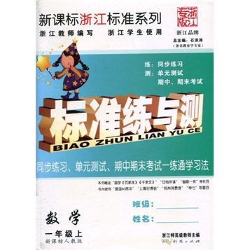 标准练与测：数学（1年级上）（新课标人教版）封面