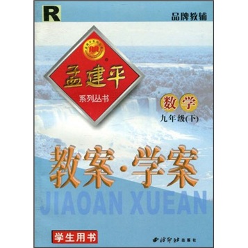 教案·学案：数学（9年级下）（学生用书）（R）封面