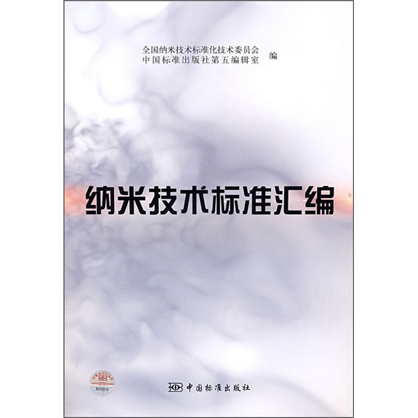 纳米技术标准汇编
