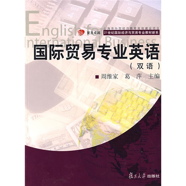 国际贸易专业英语双语 9787309061512