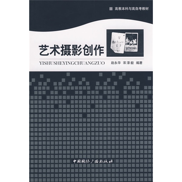 高教本科与高自考教材：艺术摄影创作
