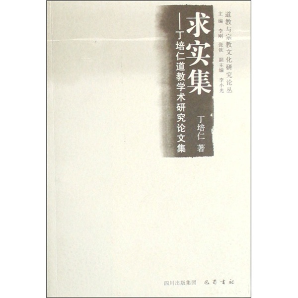 求实集：丁培仁道教学术研究论文集