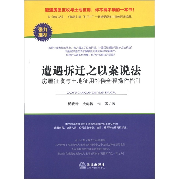 遭遇拆迁之以案说法：房屋征收与土地征用补偿全程操作指引
