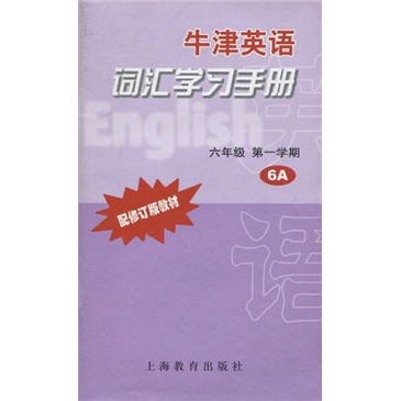 牛津英语词汇学习手册：6年级（第1学期）（配修订版教材）封面