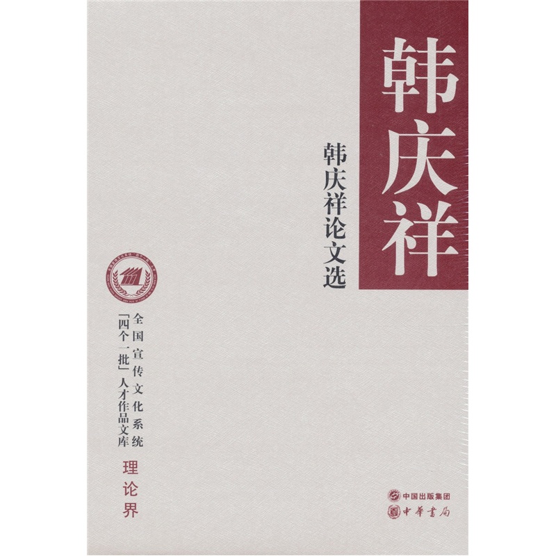 韩庆祥论文选