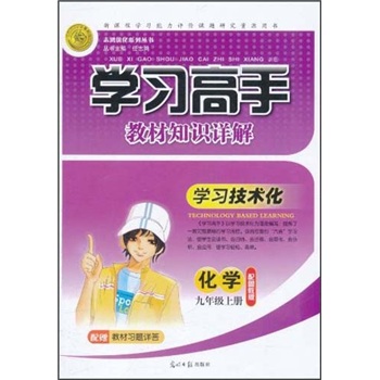 学习高手教材知识详解：化学（9年级上册）（配鲁教版）封面