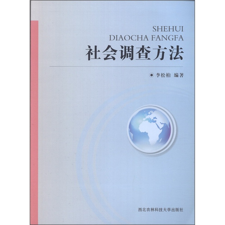 社会调查方法