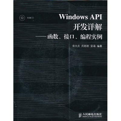 Windows API开发详解：函数、接口、编程实例（附光盘）（异步图书出品）