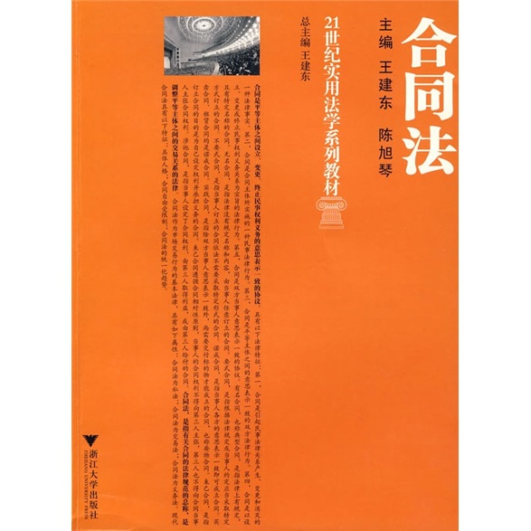 合同法/21世纪实用法学系列教材