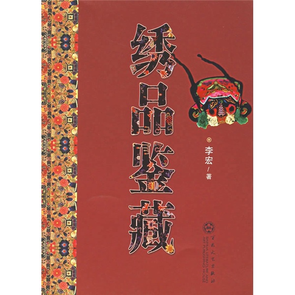绣品鉴藏