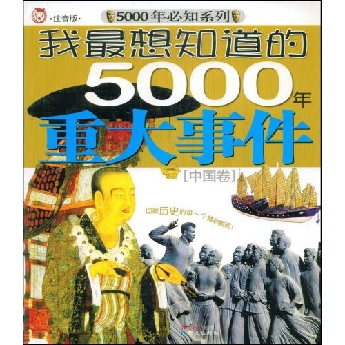 我想知道的5000年重大外国卷9787807167280