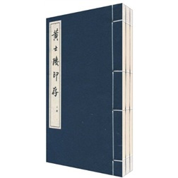 黄士陵印存（套装共3册）