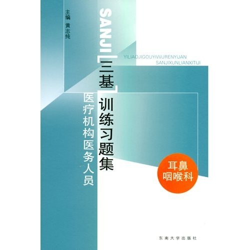 三基训练习题集：医疗机构医务人员（耳鼻咽喉科）
