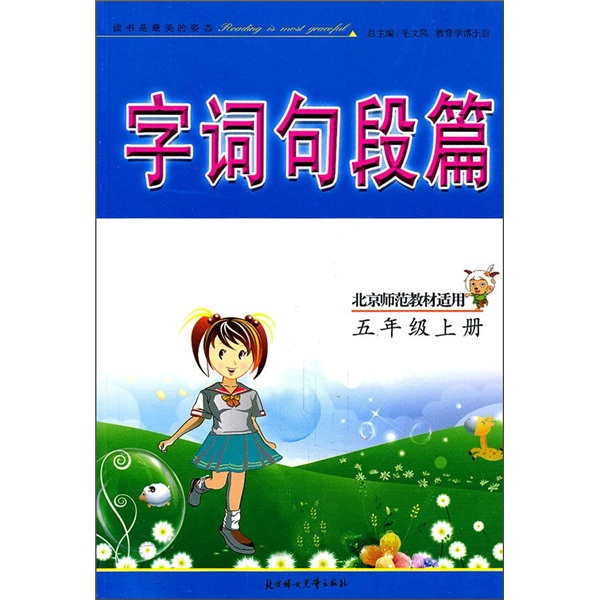 字词句段篇：5年级（上册）（北京师范教材适用）（2011秋）封面