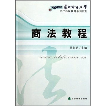 正版现货 商法教程9787505890978经济科学