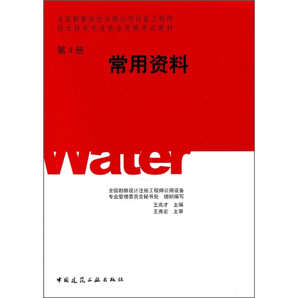 全国勘察设计注册公用设备工程师给水排水专业执业资格考试教材：常用资料（第4册）