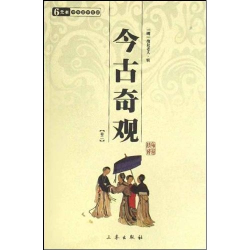 今古奇观（共2册）