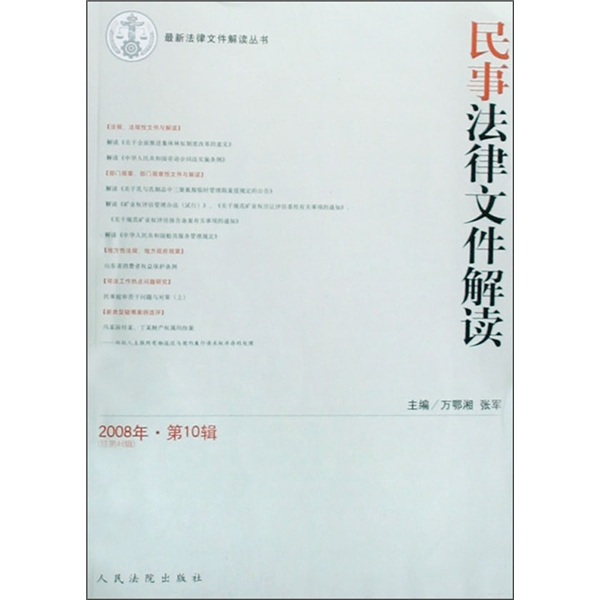 民事法律文件解读（2008年第10辑总第46辑）