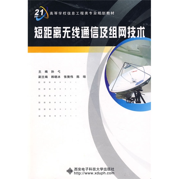 短距离无线通信及组网技术/面向21世纪高等学校信息工程类专业规划教材
