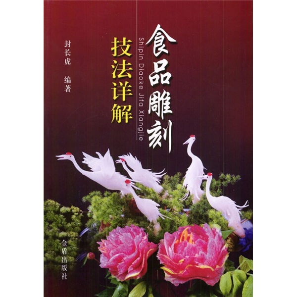 正版 食品雕刻技法详解 9787508227962