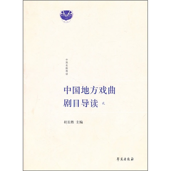 中国地方戏曲剧目导读（贰）（收录越剧、沪剧、绍剧等剧种的经典剧目，王安奎、吴乾浩、刘彦君等导读）