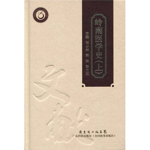 岭南医学史（上册）