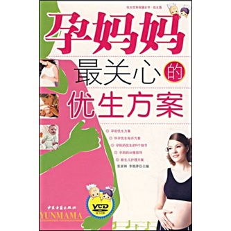 孕妈妈最关心的优生方案-（随书附赠VCD）
