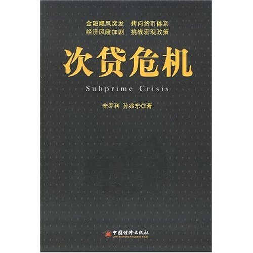 正版现货 美国次贷危机9787501784813中国经济