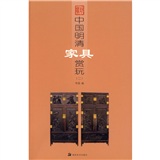 中国明清家具赏玩2