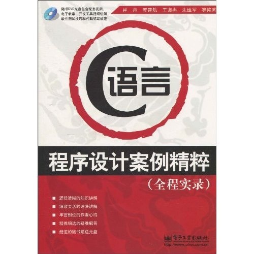 C语言程序设计案例精粹（全程实录）（附DVD光盘1张）